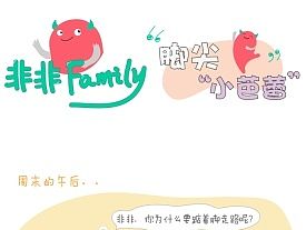 可爱搞笑的一家又有新鲜事要告诉你