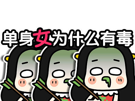 【视频】#轰啪啦# 单身女为什么有毒！