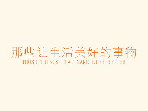 那些让生活美好的事物