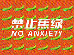 禁止焦虑