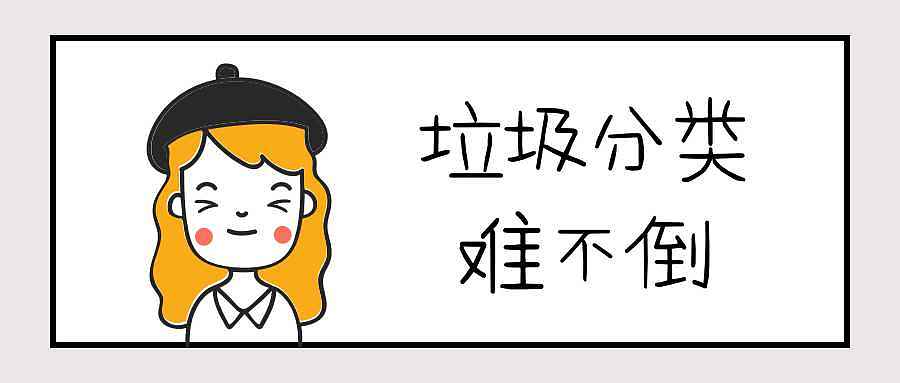 垃圾分类小漫画