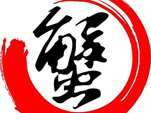 金秋食蟹 金色蟹礼