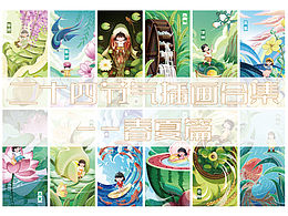 二十四節(jié)氣插畫合集——春夏篇