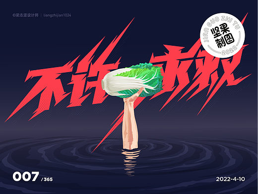 坚果制图｜「不许求J」字体/插画设计探索