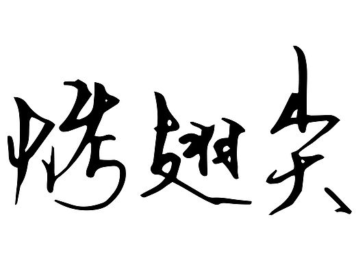 【字】食品包装