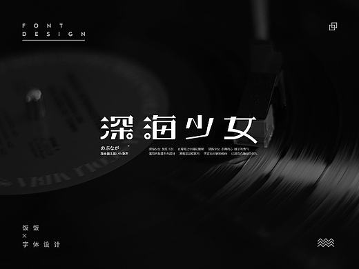 饭饭 | 字体设计第十五回