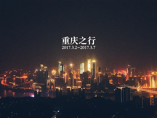 山城重庆