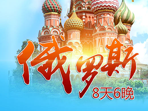 旅游微信海报
