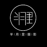 半月里摄影的头像