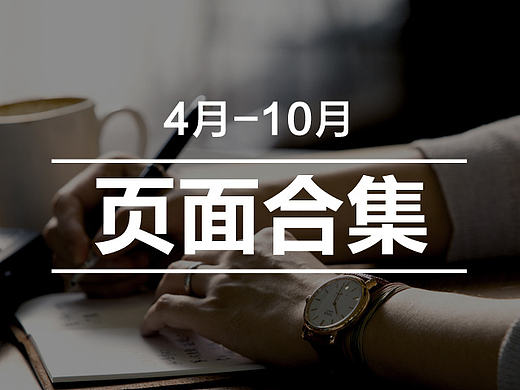 厉害了我的铁达时 | 手表页面集