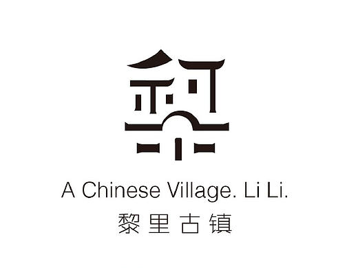 黎里古镇品牌VI提案