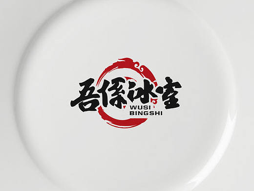 冰室餐饮logo/餐厅VIS