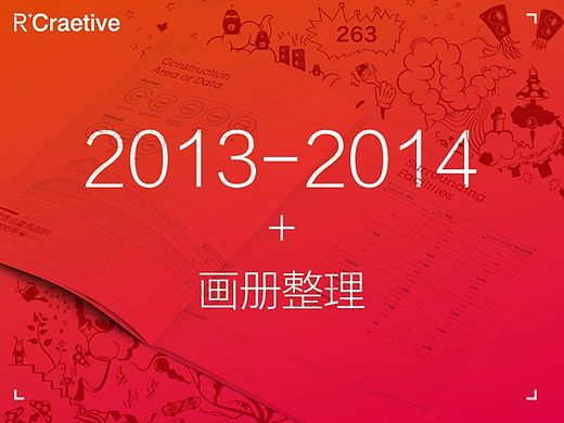 [2013-2014]  画册设计汇总