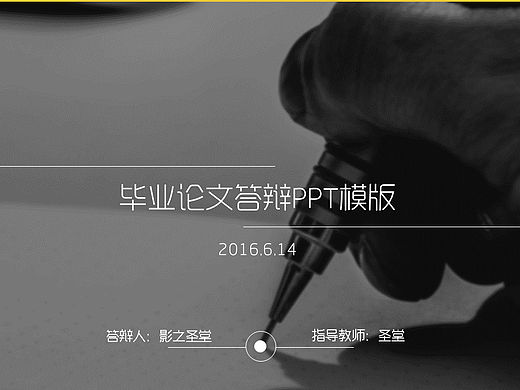 毕业论文ppt模版