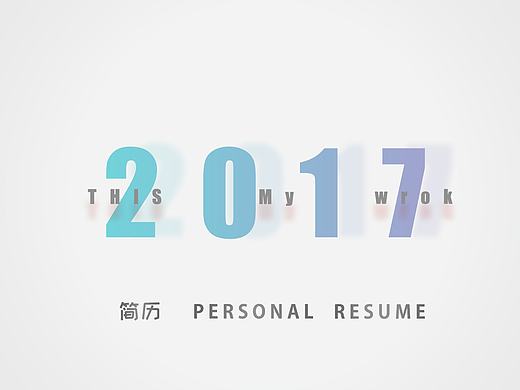 原创作品：个人简历及作品集