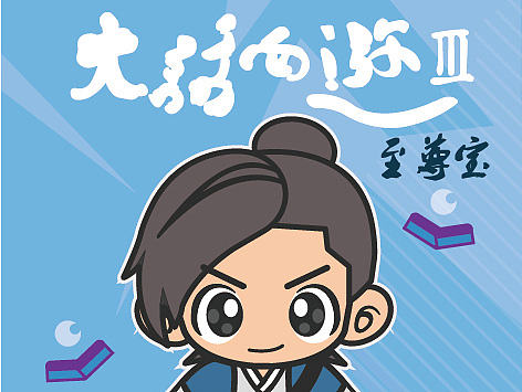 2016 电影《大话西游3》角色q版设计