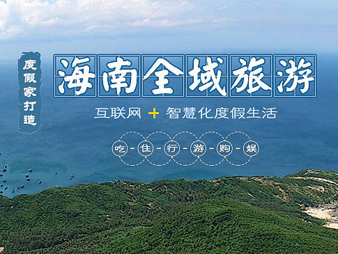 全域旅游