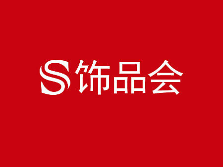 饰品会珠宝VI/视觉识别系统/品牌VI设计