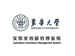 东华大学实验室智能管理系统
