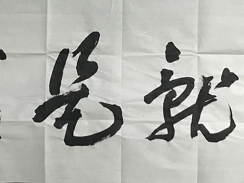 书法座右铭，大有文章好做呢