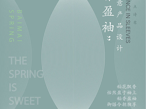 “稻香盈袖”文化创意产品设计