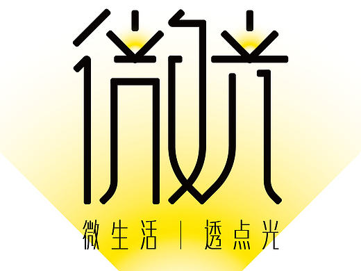 微|光
