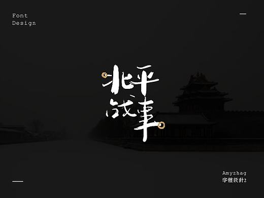 字體設(shè)計(jì)—（個(gè)人主頁(yè)-ZMTk0NTExMjA=） - 字體/字形 - 站酷設(shè)計(jì)師飛馳的骨頭原創(chuàng)素材 - 站酷ZCOOL