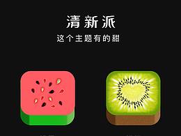 图标清新派