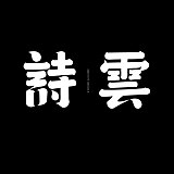 诗云品牌的头像