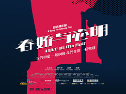 《春娇与志明》海报再设计