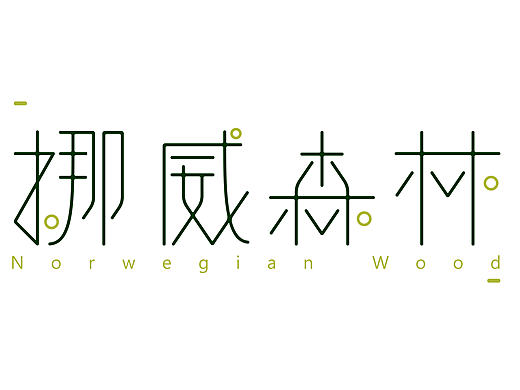 暑假字体练习汇总
