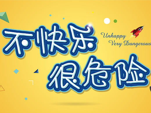 娱乐地产 悬疑高炮 平面设计 原创设计 排版 地产