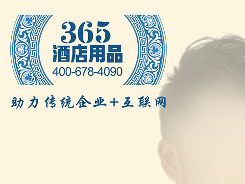 国庆长假大家快乐——365酒店用品网