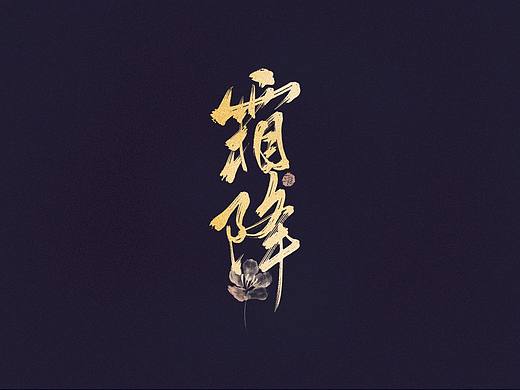 霜降