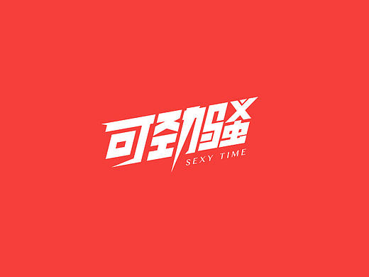 运动类字体设计