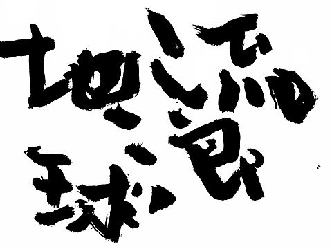 #书法字体#流浪地球