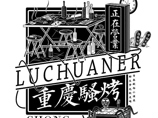在重庆撸串儿