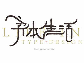 阿叶字体作品整理集1