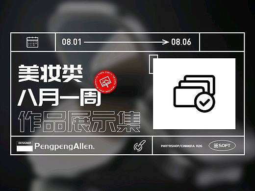 8月份第一周美妆类产品渲染集