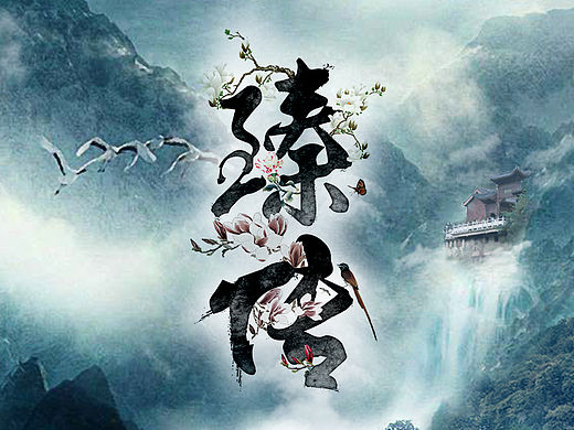 臻传艾灸灸古风合成海报