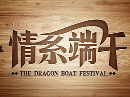 情系端午