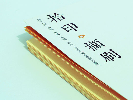 #书籍设计#《拾印颉刷》