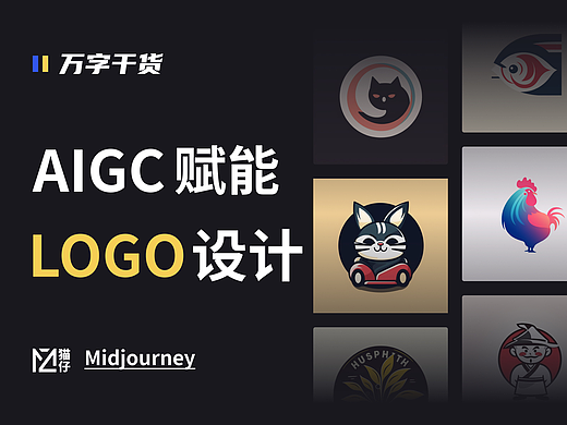 AIGC赋能LOGO设计-万字干货
