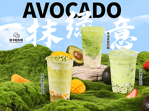牛油果饮品海报修图设计