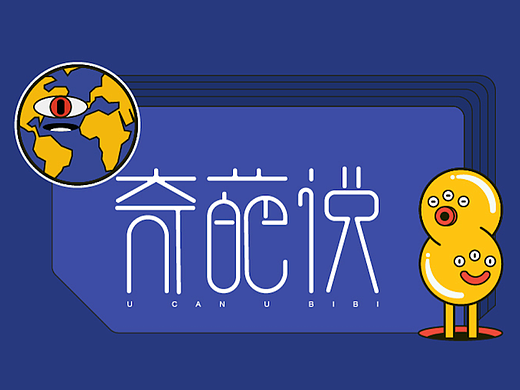 奇葩说-造字