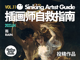 插画师自救指南 VOL.11(投稿作品)