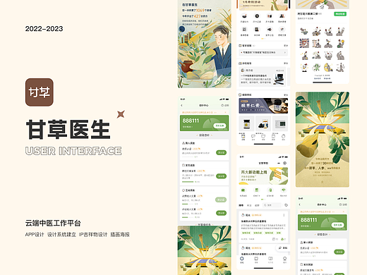 2023UI作品-甘草医生