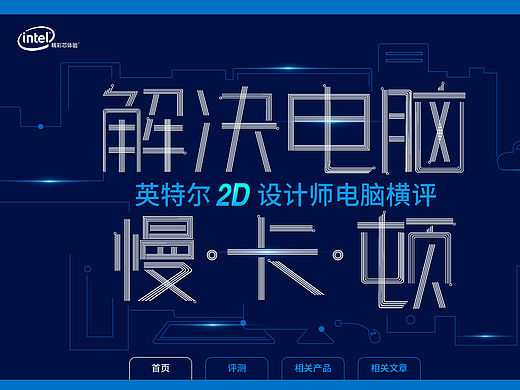 intel（个人主页-ZMTYxNjc3ODA=） - 运营设计 - 站酷设计师于作原创素材 - 站酷ZCOOL