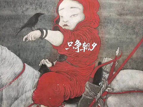独角白驹图