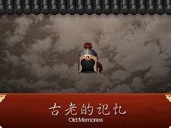古老的记忆